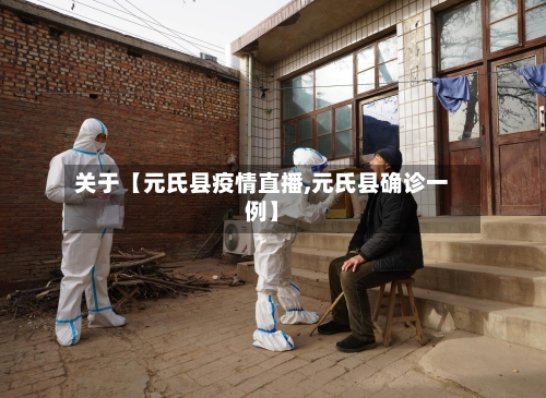 关于【元氏县疫情直播,元氏县确诊一例】