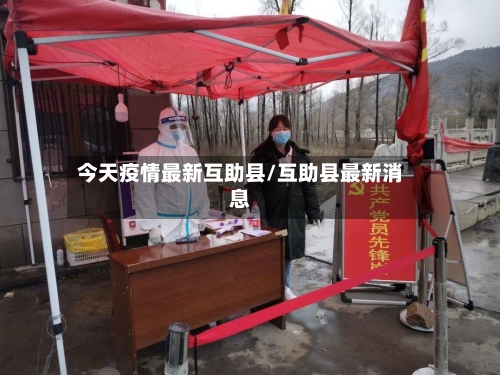 今天疫情最新互助县/互助县最新消息