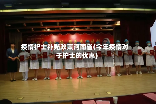 疫情护士补贴政策河南省(今年疫情对于护士的优惠)-第2张图片