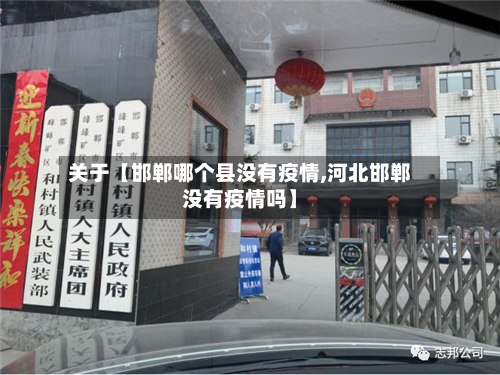 关于【邯郸哪个县没有疫情,河北邯郸没有疫情吗】-第2张图片