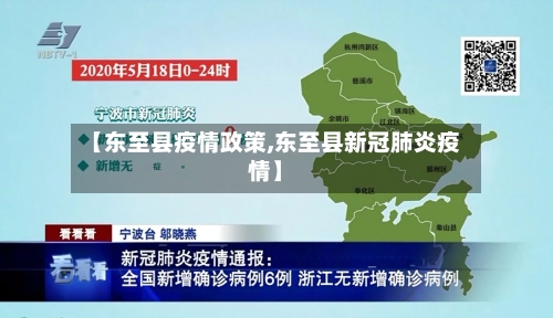 【东至县疫情政策,东至县新冠肺炎疫情】