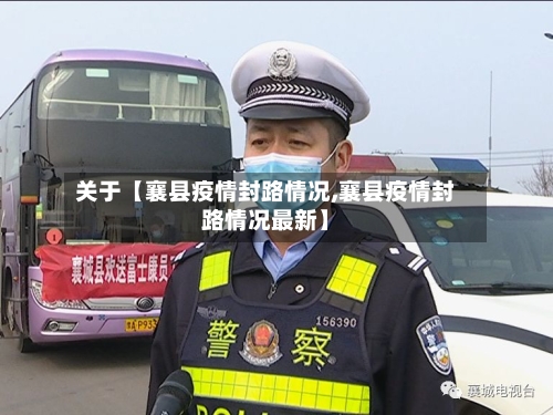 关于【襄县疫情封路情况,襄县疫情封路情况最新】-第3张图片