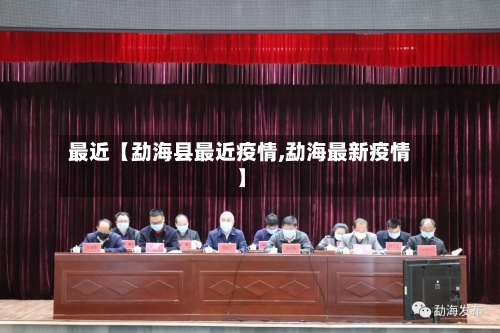 最近【勐海县最近疫情,勐海最新疫情】
