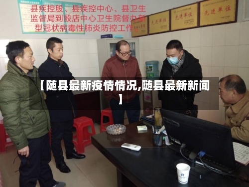 【随县最新疫情情况,随县最新新闻】-第2张图片