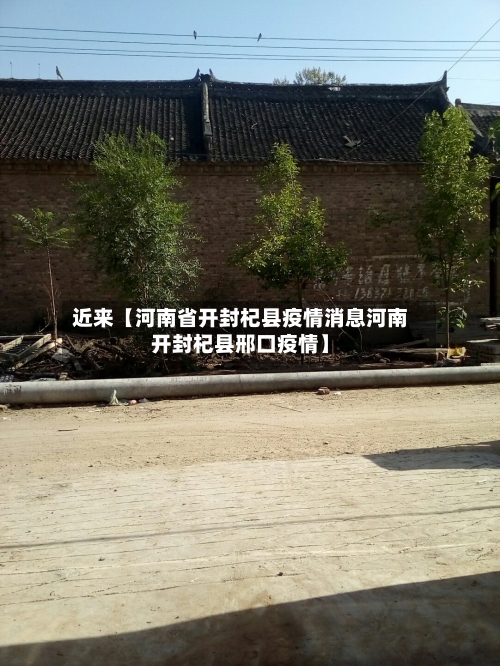 近来【河南省开封杞县疫情消息河南开封杞县邢口疫情】