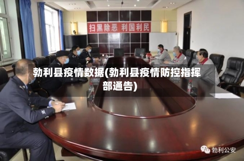 勃利县疫情数据(勃利县疫情防控指挥部通告)-第3张图片