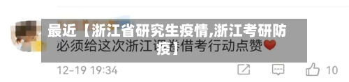 最近【浙江省研究生疫情,浙江考研防疫】