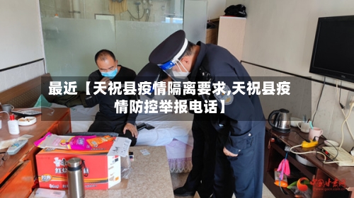 最近【天祝县疫情隔离要求,天祝县疫情防控举报电话】