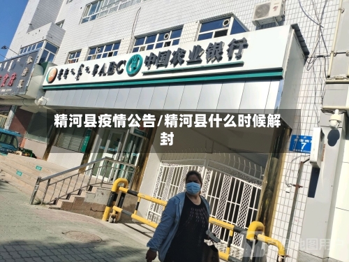 精河县疫情公告/精河县什么时候解封