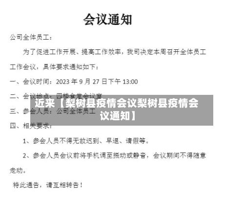 近来【梨树县疫情会议梨树县疫情会议通知】