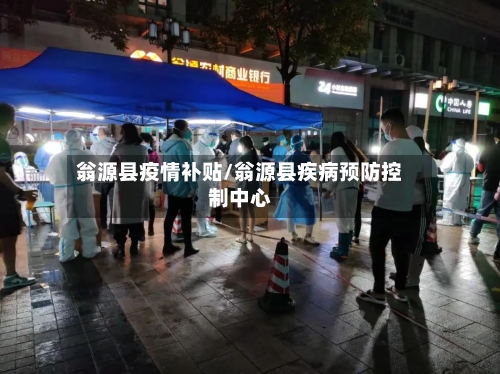 翁源县疫情补贴/翁源县疾病预防控制中心-第3张图片