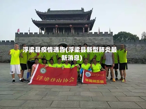 浮梁县疫情通告(浮梁县新型肺炎最新消息)
