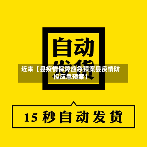 近来【县疫情保障应急预案县疫情防控应急预案】