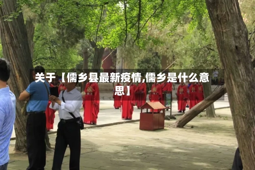 关于【儒乡县最新疫情,儒乡是什么意思】-第2张图片