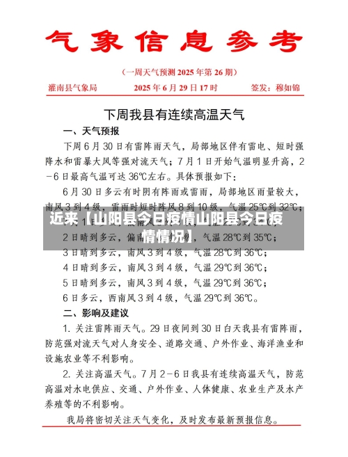 近来【山阳县今日疫情山阳县今日疫情情况】-第3张图片