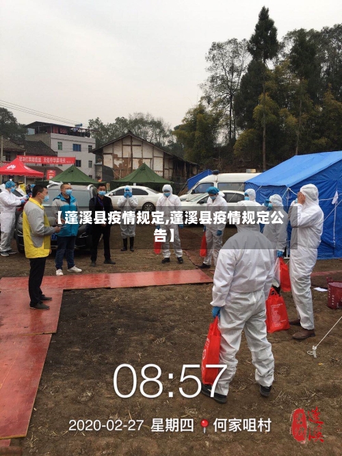 【蓬溪县疫情规定,蓬溪县疫情规定公告】
