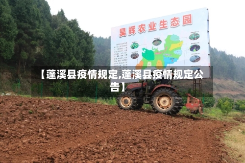【蓬溪县疫情规定,蓬溪县疫情规定公告】-第2张图片