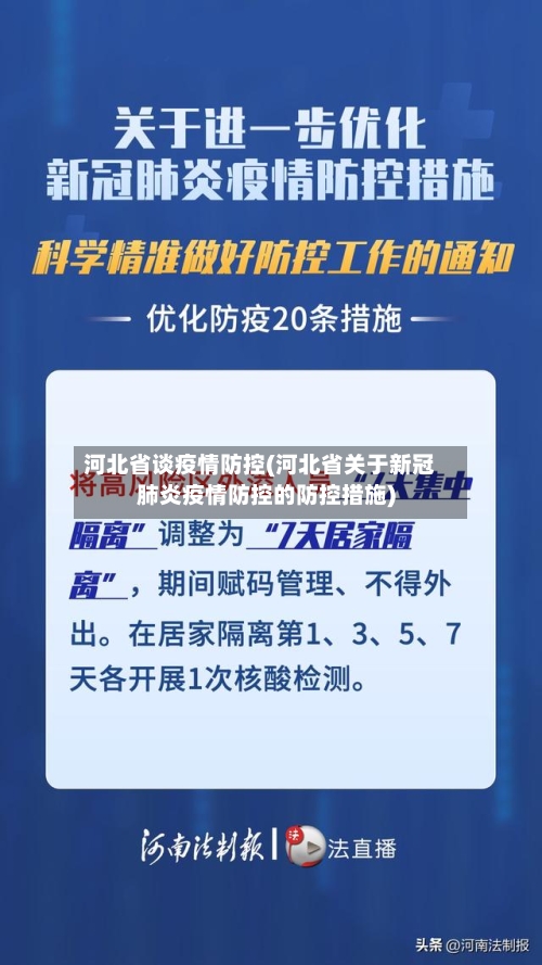 河北省谈疫情防控(河北省关于新冠肺炎疫情防控的防控措施)