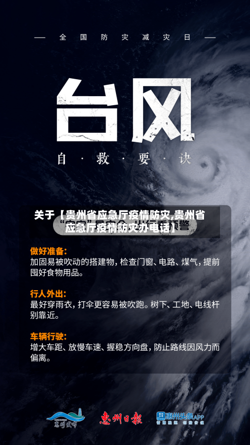 关于【贵州省应急厅疫情防灾,贵州省应急厅疫情防灾办电话】-第2张图片