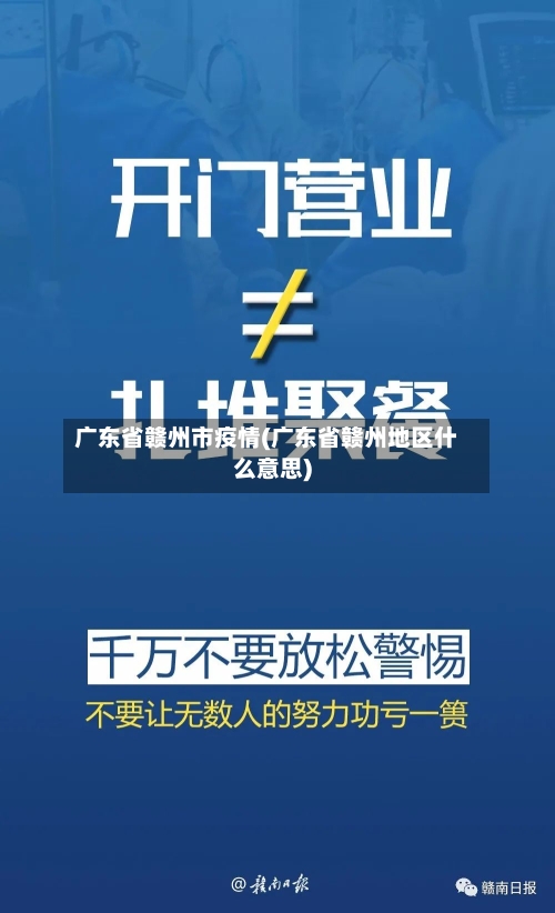 广东省赣州市疫情(广东省赣州地区什么意思)