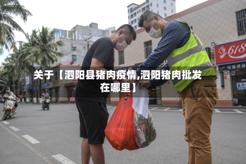 关于【泗阳县猪肉疫情,泗阳猪肉批发在哪里】