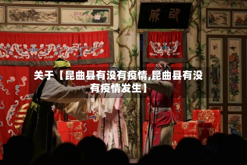 关于【昆曲县有没有疫情,昆曲县有没有疫情发生】