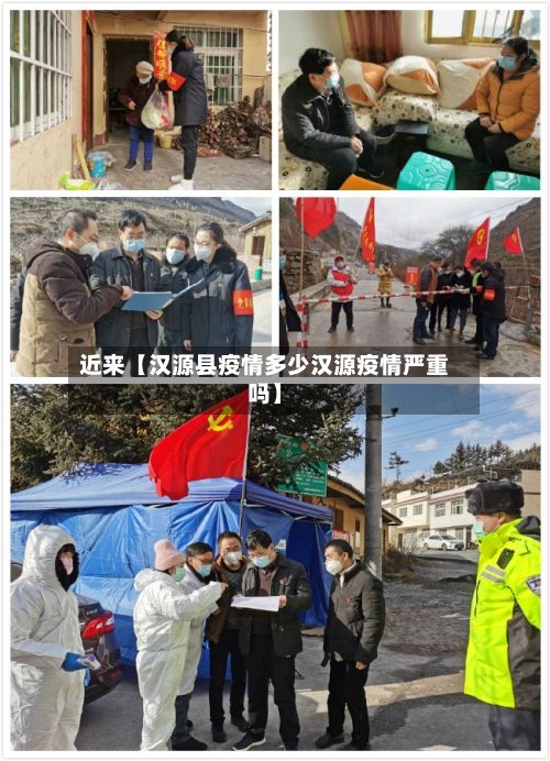 近来【汉源县疫情多少汉源疫情严重吗】