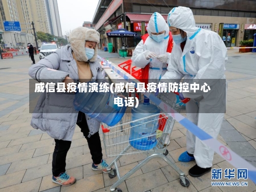 威信县疫情演练(威信县疫情防控中心电话)