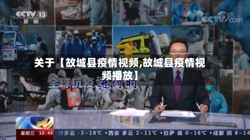 关于【故城县疫情视频,故城县疫情视频播放】-第2张图片