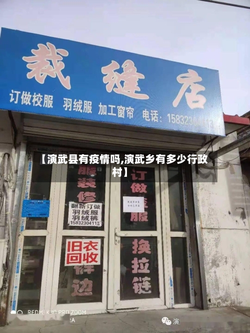 【演武县有疫情吗,演武乡有多少行政村】-第3张图片