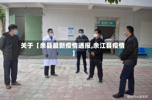 关于【余县最新疫情通报,余江县疫情】