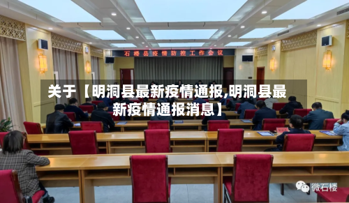 关于【明洞县最新疫情通报,明洞县最新疫情通报消息】