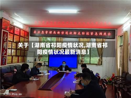 关于【湖南省祁阳疫情状况,湖南省祁阳疫情状况最新消息】