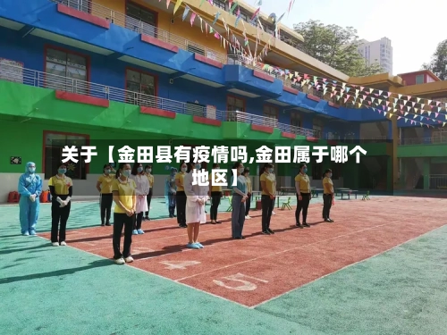 关于【金田县有疫情吗,金田属于哪个地区】