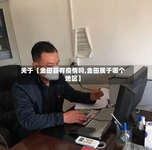 关于【金田县有疫情吗,金田属于哪个地区】-第3张图片