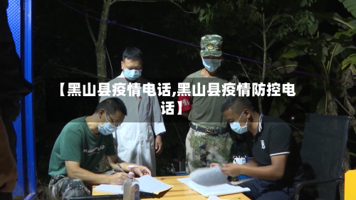 【黑山县疫情电话,黑山县疫情防控电话】-第2张图片