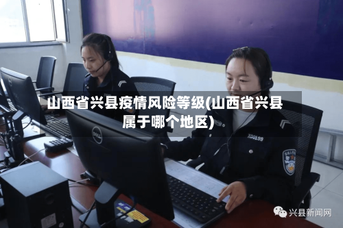 山西省兴县疫情风险等级(山西省兴县属于哪个地区)