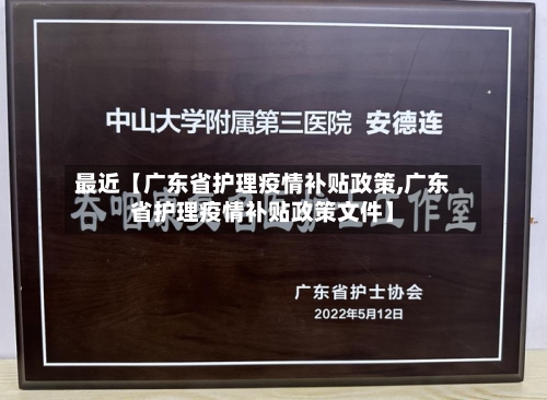 最近【广东省护理疫情补贴政策,广东省护理疫情补贴政策文件】