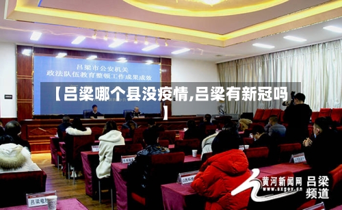 【吕梁哪个县没疫情,吕梁有新冠吗】