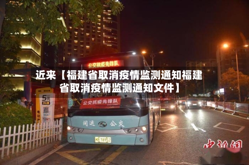 近来【福建省取消疫情监测通知福建省取消疫情监测通知文件】