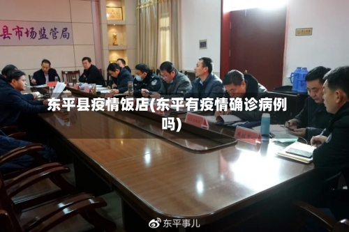 东平县疫情饭店(东平有疫情确诊病例吗)-第2张图片