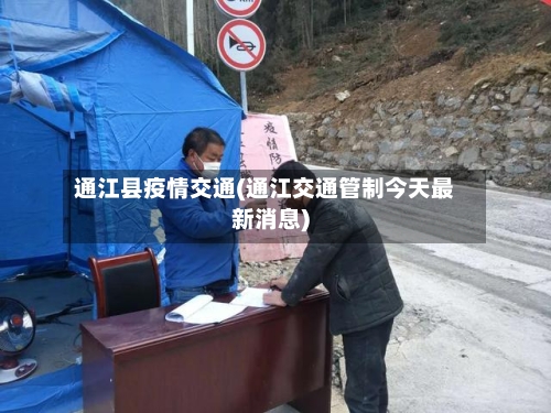 通江县疫情交通(通江交通管制今天最新消息)
