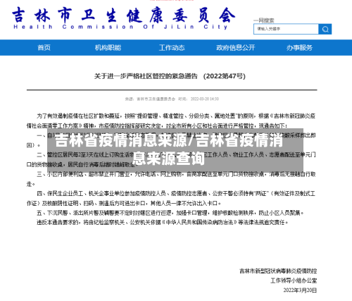 吉林省疫情消息来源/吉林省疫情消息来源查询