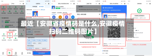 最近【安徽省疫情码是什么,安徽疫情扫码二维码图片】-第2张图片