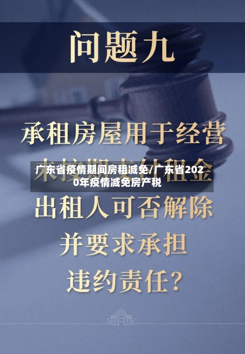 广东省疫情期间房租减免/广东省2020年疫情减免房产税-第2张图片