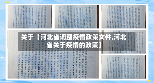 关于【河北省调整疫情政策文件,河北省关于疫情的政策】