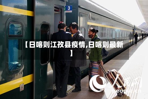 【日喀则江孜县疫情,日喀则最新】