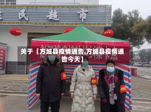 关于【方城县疫情通告,方城县疫情通告今天】