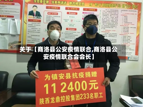 关于【商洛县公安疫情联合,商洛县公安疫情联合会会长】