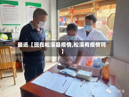 最近【现在松溪县疫情,松溪有疫情吗】-第2张图片